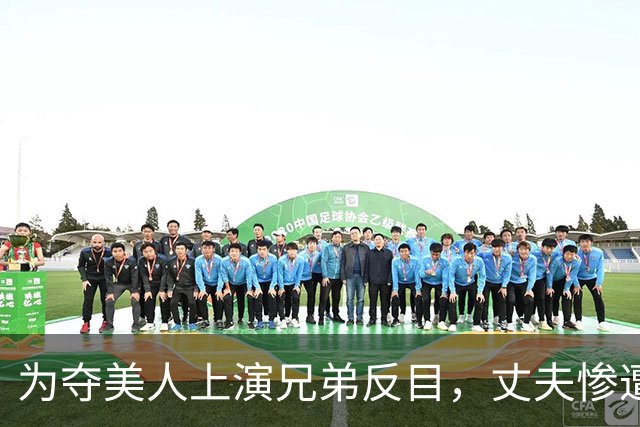 为夺美人上演兄弟反目，丈夫惨遭刺杀，妻子沦为妾侍