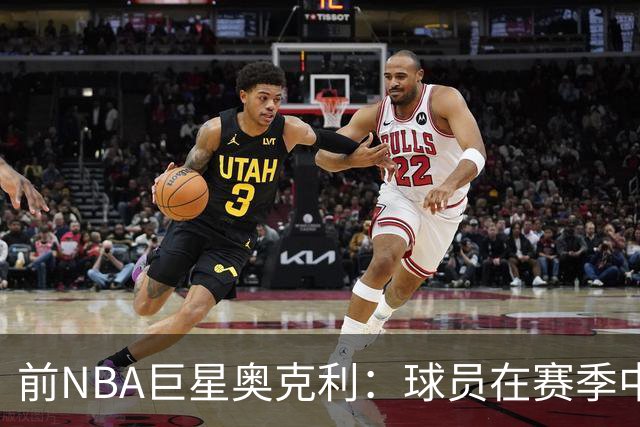 前NBA巨星奥克利：球员在赛季中参与播客会影响比赛质量