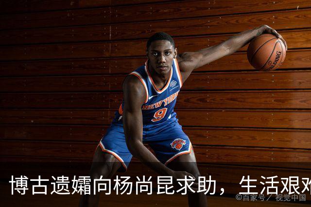 博古遗孀向杨尚昆求助，生活艰难却不愿依赖他人