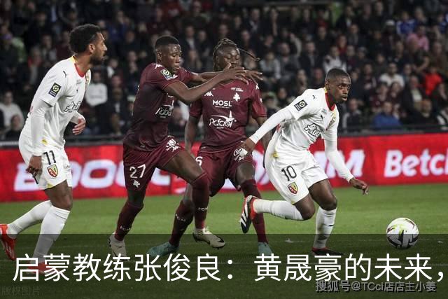 启蒙教练张俊良：黄晟豪的未来，我寄予厚望