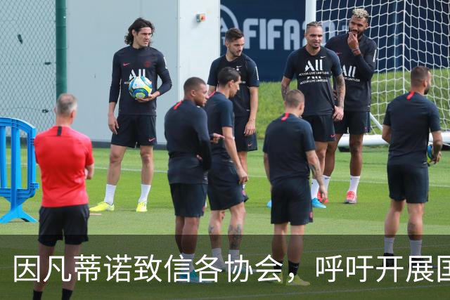 因凡蒂诺致信各协会，呼吁开展国际足联改革对话
