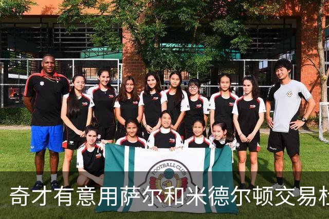 奇才有意用萨尔和米德尔顿交易杜伦，先签后换成焦点