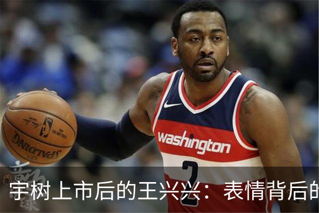 宇树上市后的王兴兴：表情背后的市场迷雾