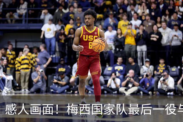 感人画面！梅西国家队最后一役与孩子们同场游戏