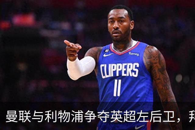 曼联与利物浦争夺英超左后卫，拜仁亦有意加入竞争