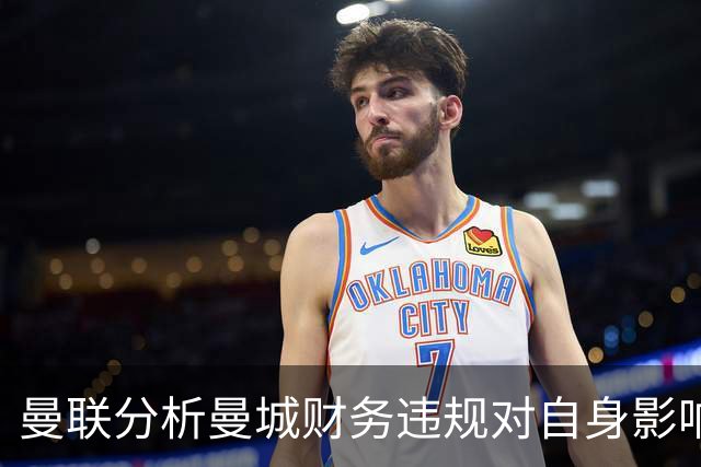 曼联分析曼城财务违规对自身影响及潜在损失