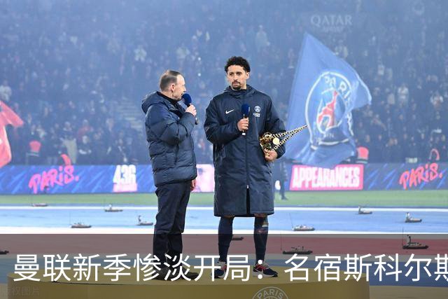 曼联新季惨淡开局：名宿斯科尔斯批评高层绩效不彰