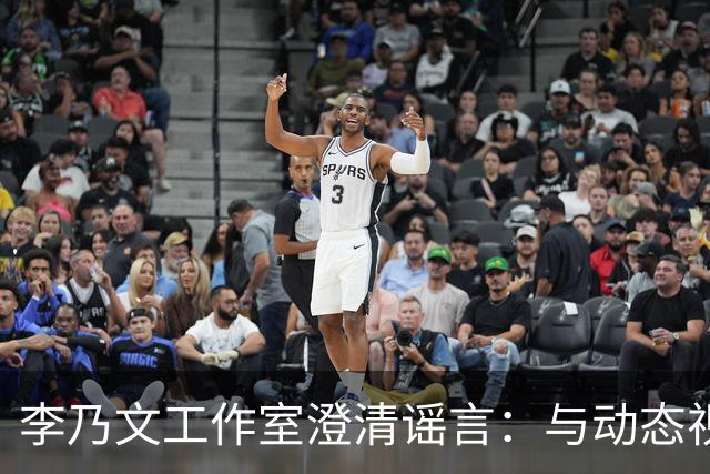 李乃文工作室澄清谣言：与动态视频无关