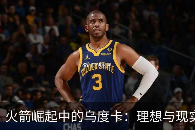 火箭崛起中的乌度卡：理想与现实的博弈