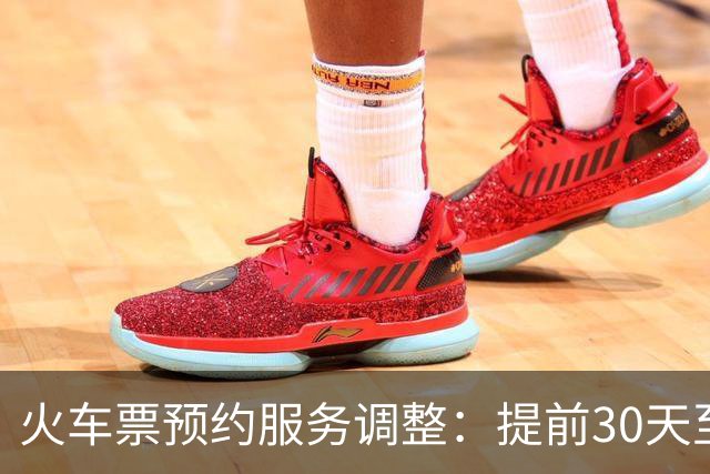 火车票预约服务调整：提前30天至17天可预约
