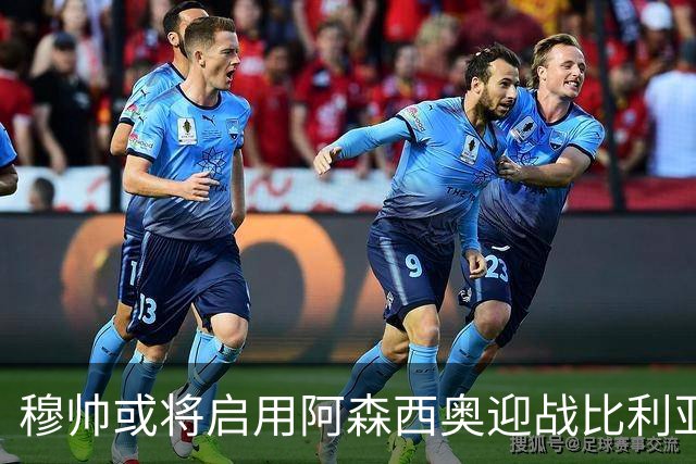 穆帅或将启用阿森西奥迎战比利亚雷亚尔，重回首发舞台