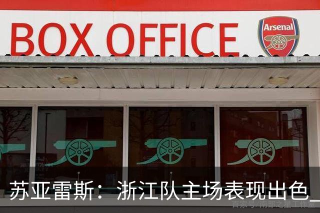 苏亚雷斯：浙江队主场表现出色 我们需全力以赴争胜