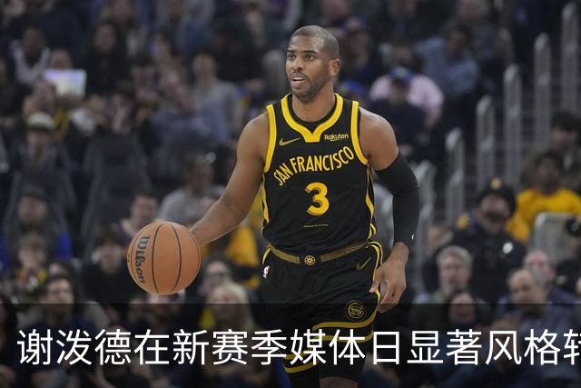 谢泼德在新赛季媒体日显著风格转变，蓄胡发焕然一新