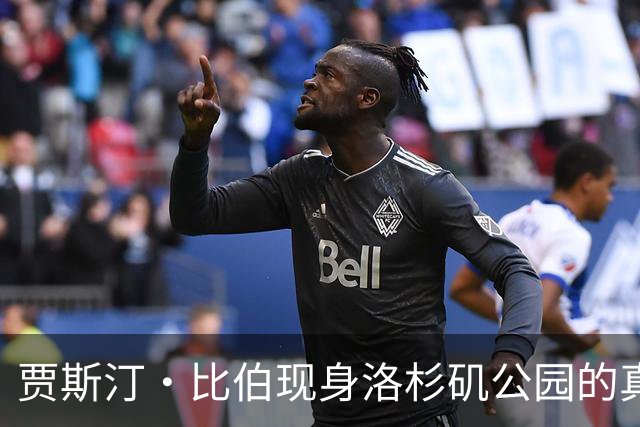 贾斯汀·比伯现身洛杉矶公园的真相：关怀与奉献并行