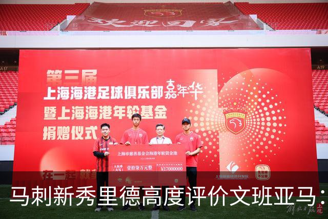 马刺新秀里德高度评价文班亚马：他是篮球领域的未来之星