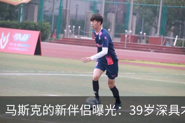 马斯克的新伴侣曝光：39岁深具才华的印度裔女性为他育有四子