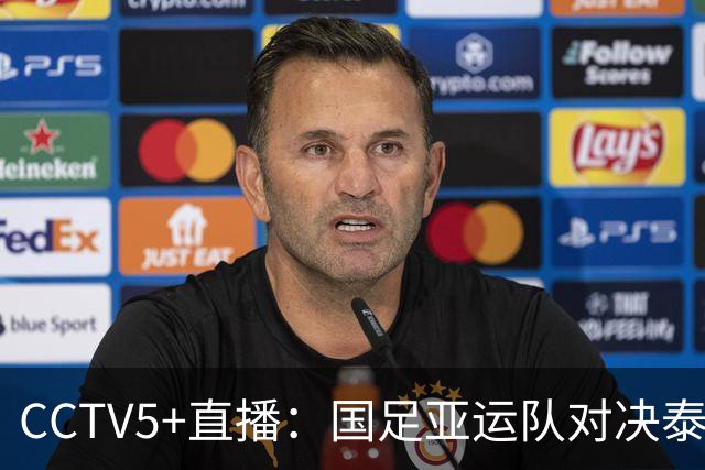 CCTV5+直播：国足亚运队对决泰国，王钰栋缺阵，历史交锋解析